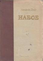 Книга Набоб 1955 А. Доде Чита Твёрдая обл. 415 с. С ч/б илл