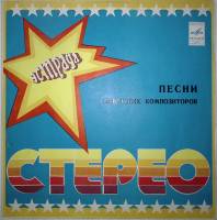 Пластинка виниловая , Песни советских композиторов Мелодия 300 мм. Excellent