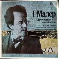 Набор виниловых пластинок (2 шт) Г. Малер Симфония № 6 Мелодия 300 мм. (Сост. отл.)