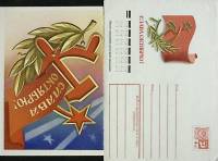 1978-год  Худож. конверт с открыткой СССР Слава Октябрю   ,  Марка