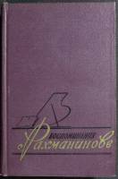 Книга Воспоминания о Рахманинове (том 2) 1962 З. Апетян Варшава Твёрдая обл. 540 с. С ч/б илл