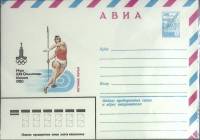 1980-год  Конверт маркированный СССР Олимпиада-80. Метание копья   ,  Марка