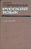 Книга Современный русский язык. Пунктуация 1974 А. Шапиро Москва Твёрдая обл. 286 с. Без илл.