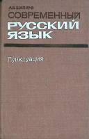 Книга Современный русский язык. Пунктуация 1974 А. Шапиро Москва Твёрдая обл. 286 с. Без илл.