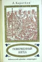 Книга Поверженный ангел 1976 А. Коротков Москва Твёрдая обл. 239 с. Без илл.