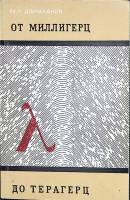 Книга От милигерц до терагерц (радиоволны в морской связи и навигации). 1970 М. Долуханов Ленинград 