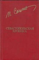 Книга Севастопольская хроника 1982 П. Сажин Москва Твёрдая обл. 592 с. С ч/б илл