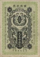 (№1918P-M14) Банкнота Япония 1918 год "20 Sen"