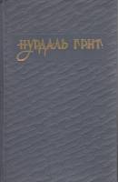 Книга Избранное 1956 Н. Григ Москва Твёрдая обл. 199 с. Без илл.