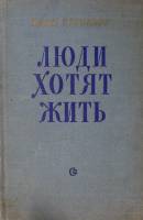 Книга Люди хотят жить 1953 И. Эренбург Москва Твёрдая обл. 238 с. Без илл.