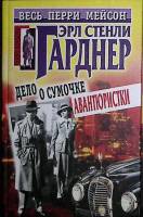Книга Дело о сумочке авантюристки 2001 Э. Гарднер Москва Твёрдая обл. 603 с. Без илл.