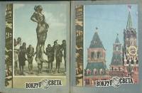 Журнал Вокруг света 1972 Годовая подборка, 12 шт Москва Мягкая обл.  с. С цв илл