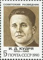 1990-104 Марка СССР И.Д. Кудря  Советские разведчики III Θ