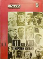 Журнал Кто есть кто в мировом футболе Неизвестно Библиотека еженедельника Москва Мягкая обл. 80 с. С