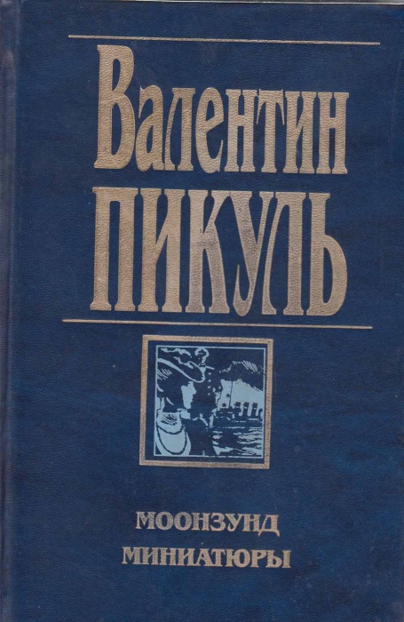 Книга Моонзунд 1997 В. Пикуль Москва Твёрдая обл. 384 с. Без илл.