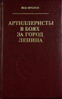 Книга Артиллеристы в боях за город Ленина 1978 М. Фролов Лениздат Твёрдая обл. 272 с. С ч/б илл