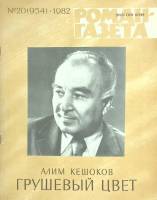 Журнал Роман-газета 1982 № 20 Москва Мягкая обл. 112 с. Без илл.