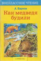 Книга Как медведя будили 2008 А. Барков Москва Мягкая обл. 60 с. Без илл.