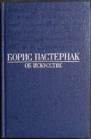 Книга Об искусстве 1990 Б. Пастернак Москва Твёрдая обл. 399 с. Без илл.