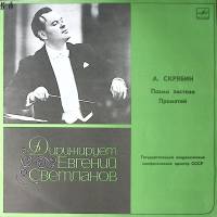 Пластинка виниловая А. Скрябин Поэма экстаза. Прометей Е. Светланов Мелодия 300 мм. Excellent
