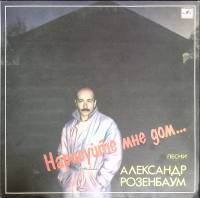 Пластинка виниловая А. Розенбаум Нарисуйте мне дом Мелодия 300 мм. Very good