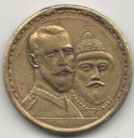 (1913) Медаль Россия 1913 год "300 лет Дому Романовых (1713-1913)"  Без ушка Латунь  F