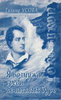 Книга Я возмужал среди печальных бурь 2006 Г. Усова Санкт-Петербург Мягкая обл. 128 с. С ч/б илл