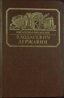 Книга Державин 1988 В. Ходасевич Москва Твёрдая обл. 328 с. С ч/б илл