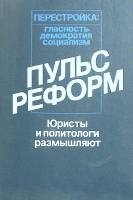 Книга Перестройка: гласность, демократия, социализм 1989 В. Кудрявцева Ленинград Твёрдая обл. 374 с.