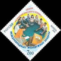 2006-080 Марка Россия Встреча участников  Центр развития русского языка III O