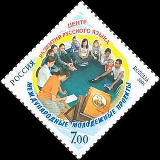 2006-080 Марка Россия Встреча участников  Центр развития русского языка III O