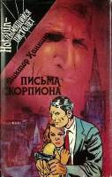 Книга Письма скорпиона 1993 В. Каннинг Москва Твёрд обл + суперобл 416 с. Без илл.