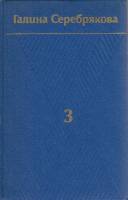Книга Собрание сочинений в 6 томах (том 3) 1978 Г. Серебрякова Москва Твёрдая обл. 423 с. Без илл.