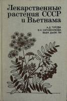 Книга Лекарственные растения CCCP и Вьетнама 1987 А. Турова Москва Твёрдая обл. 464 с. С цв илл