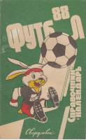 Книга Футбол 88 1988 Календарь-справочник Свердловск Мягкая обл. 120 с. С ч/б илл
