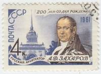1961-090 Марка СССР Портрет   А.Д. Захаров 200 лет со дня рождения III Θ