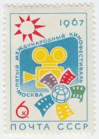 1967-008 Марка СССР Эмблема   V Международный кинофестиваль в Москве III O