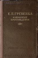 Книга Избранные произведения 1954 Е. Гребенка Киев Твёрдая обл. 320 с. Без илл.