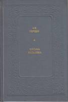 Книга Письма издалека 1984 А. Герцен Москва Твёрдая обл. 462 с. Без илл.