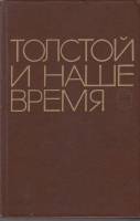 Книга Толстой в наше время 1978 , Москва Твёрдая обл. 368 с. Без илл.