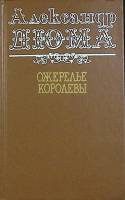 Книга Ожерелье королевы 1991 А. Дюма Санкт-Петербург Твёрдая обл. 703 с. Без илл.