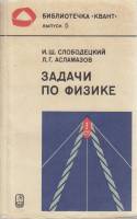 Книга Задачи по физике 1981 И. Слободецкий, Л. Асламазов Москва Мягкая обл. 176 с. С ч/б илл