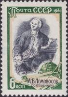 1961-128 Марка СССР М.В. Ломоносов. Гравюра   М.В. Ломоносов 250 лет со дня рождения III Θ