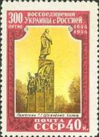(1954-012) Марка СССР "Памятник в Харькове"    300 лет воссоединения Украины и России III O