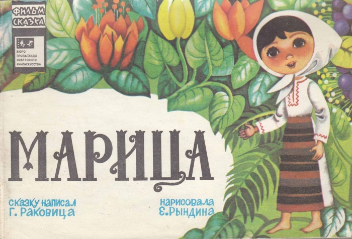 Книга Марица 1978 Г. Раковица Ленинград Мягкая обл. 20 с. С цв илл