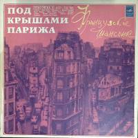 Пластинка виниловая Французские шансонье Под крышами Парижа (1) Мелодия 300 мм. Excellent