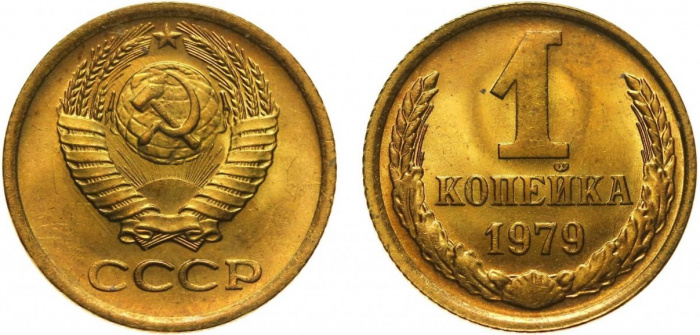 (1979) Монета СССР 1979 год 1 копейка   Медь-Никель  XF