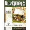 Журнал "Петербургский Коллекционер №090 (№4)" , СПб 2015 Мягкая обл. 116 с. С цветными иллюстрациями