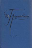 Книга Избранные произведения ( 2 тома) 1977 К. Паустовский Москва Твёрдая обл. 429 с. Без илл.