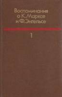 Книга Воспоминания о К. Марксе и Ф. Энгельсе (1) 1988 , Москва Твёрдая обл. 380 с. С ч/б илл